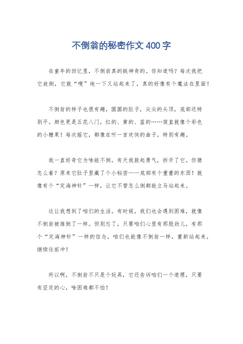 不倒翁的秘密作文400字