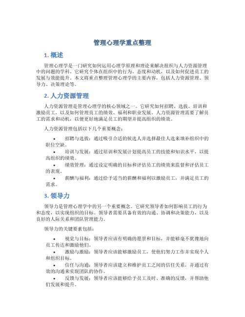 管理心理学重点整理