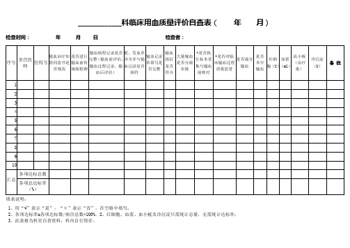 医院科室临床用血输血质量评价自查表