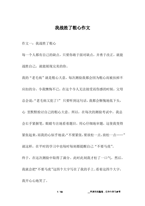 我战胜了粗心作文