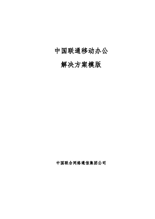 中国联通移动办公解决方案