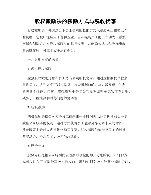 股权激励法的激励方式与税收优惠