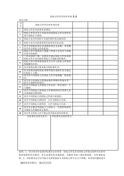 投标文件符合性评审表