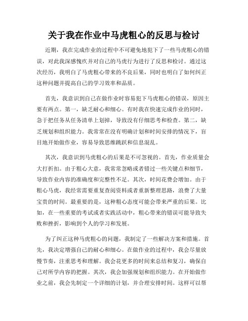 关于我在作业中马虎粗心的反思与检讨