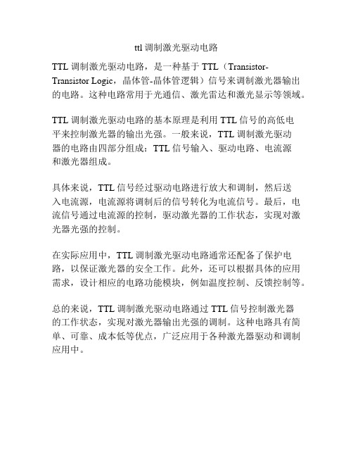 ttl调制激光驱动电路