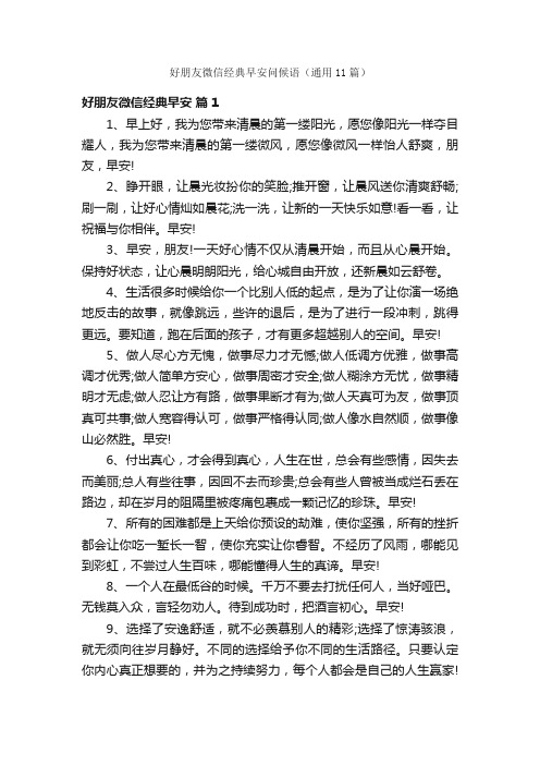 好朋友微信经典早安问候语（通用11篇）