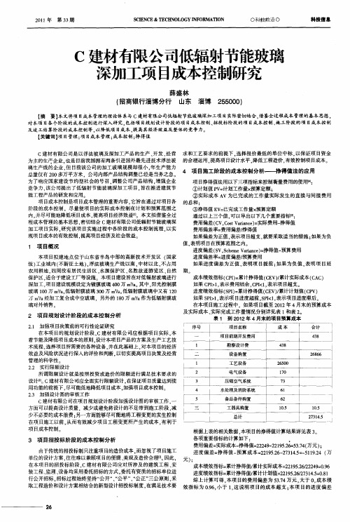 C建材有限公司低辐射节能玻璃深加工项目成本控制研究