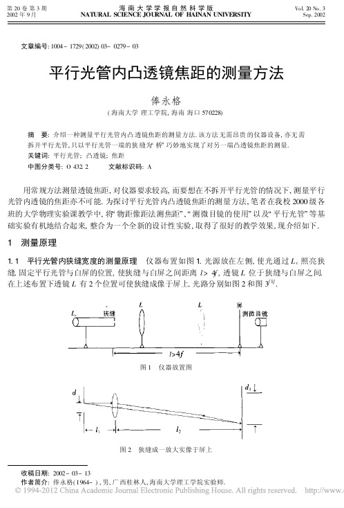 平行光管内凸透镜焦距的测量方法_俸永格