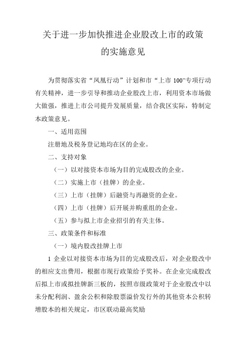 关于进一步加快推进企业股改上市的政策的实施意见