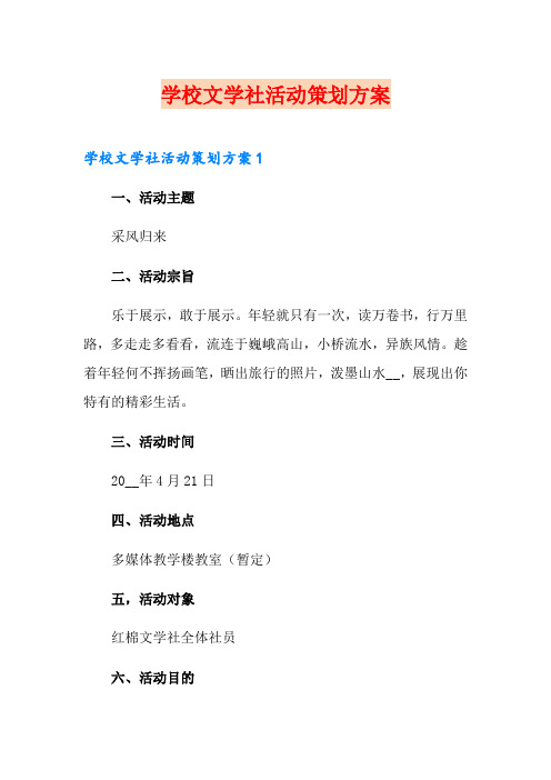 学校文学社活动策划方案