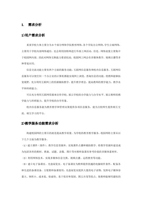 某校园网络需求分析