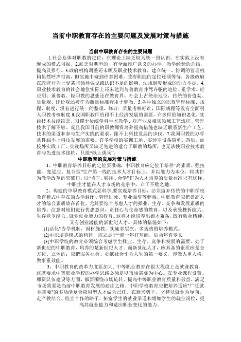 当前中职教育存在的主要问题及发展对策与措施