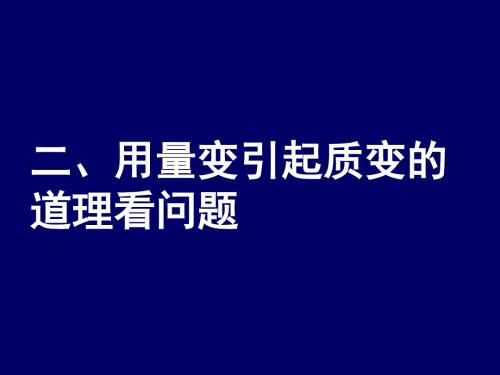 用量变引起质变的道理看问题汇总