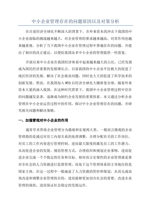 中小企业管理存在的问题原因以及对策分析