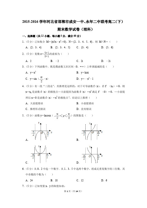 2015-2016学年河北省邯郸市成安一中、永年二中联考高二(下)期末数学试卷(理科)(解析版)