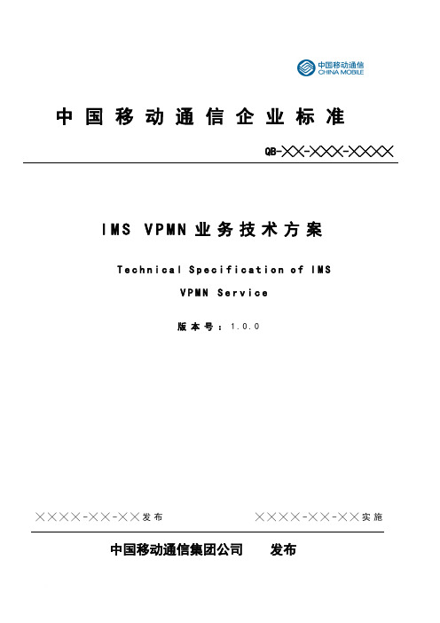 IMS VPMN 业务技术方案范文