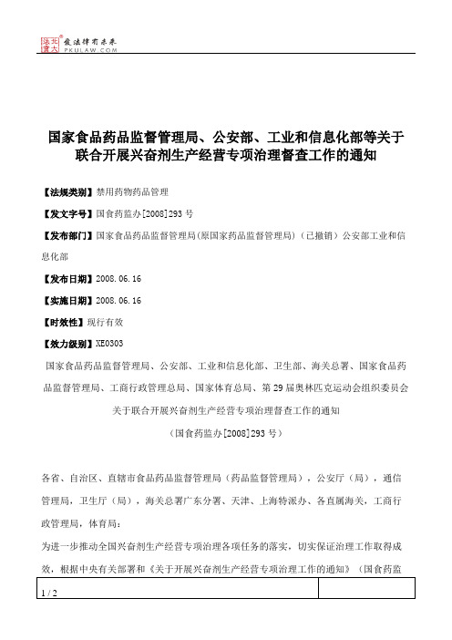 国家食品药品监督管理局、公安部、工业和信息化部等关于联合开展