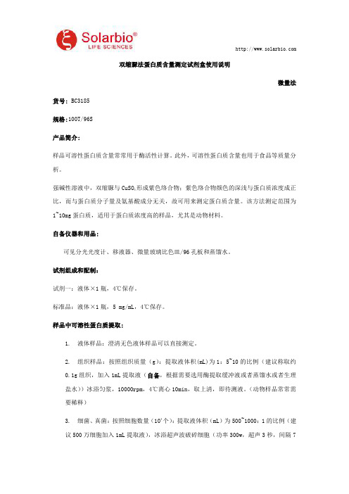 双缩脲法蛋白质含量测定试剂盒使用说明