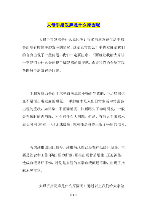 大母手指发麻是什么原因呢