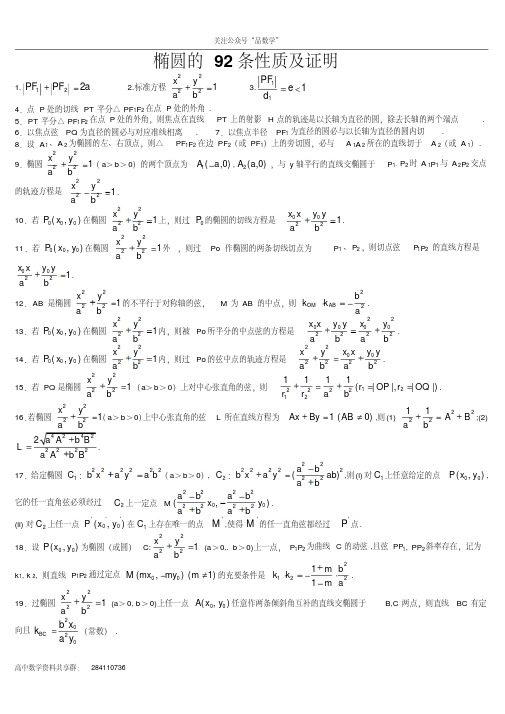 椭圆性质大全(92条-含证明)