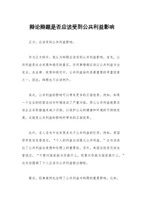 辩论辩题是否应该受到公共利益影响