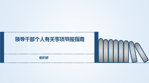 领导干部个人有关事项填报指南