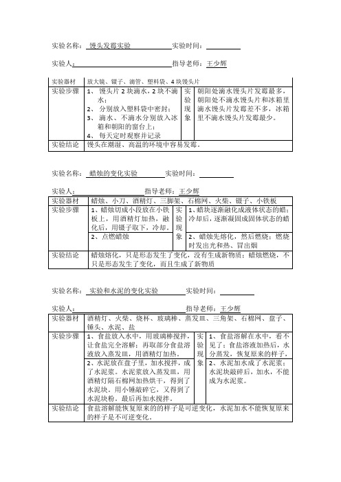 六年级上册科学实验报告