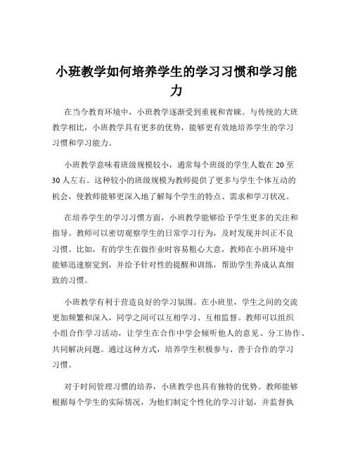 小班教学如何培养学生的学习习惯和学习能力