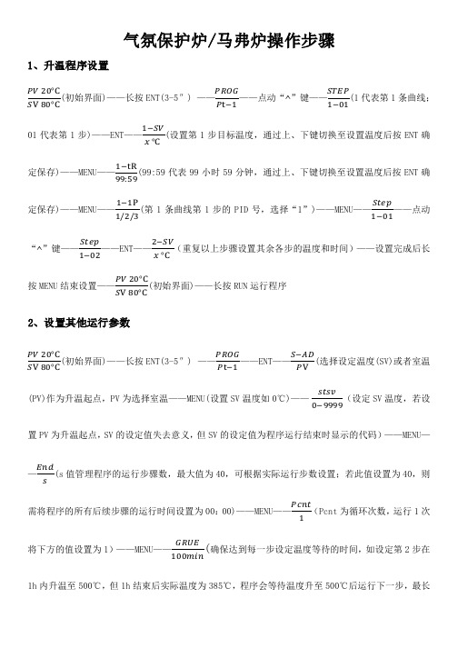 马弗炉-气氛保护炉操作步骤