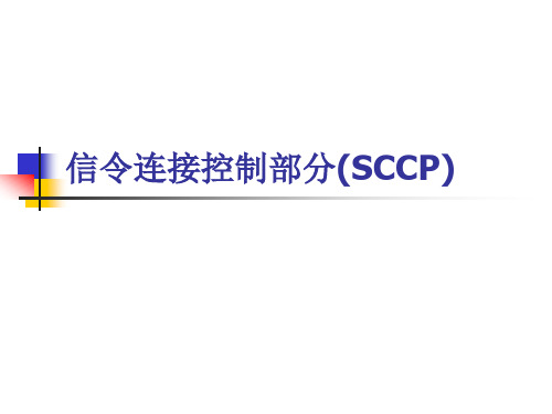 2-4第二章NO.7信令系统(SCCP)