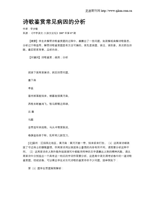 诗歌鉴赏常见病因的分析