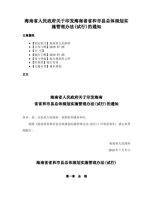 海南省人民政府关于印发海南省省和市县总体规划实施管理办法(试行)的通知