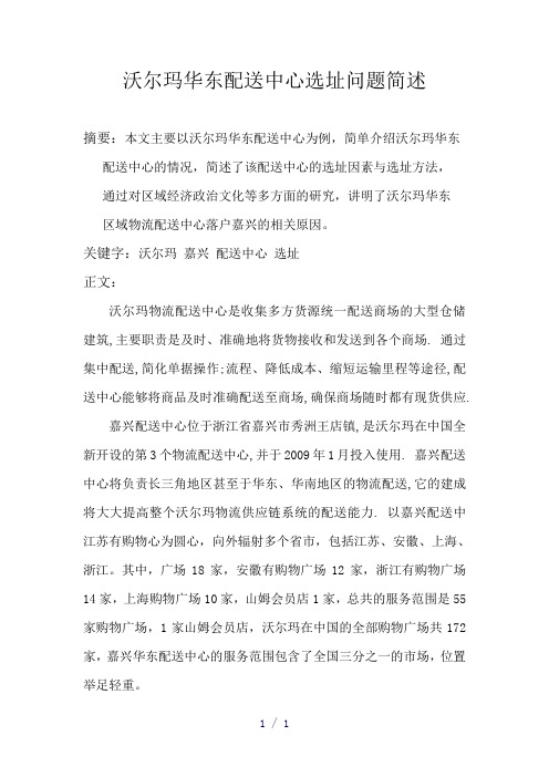 沃尔玛华东配送中心的选址