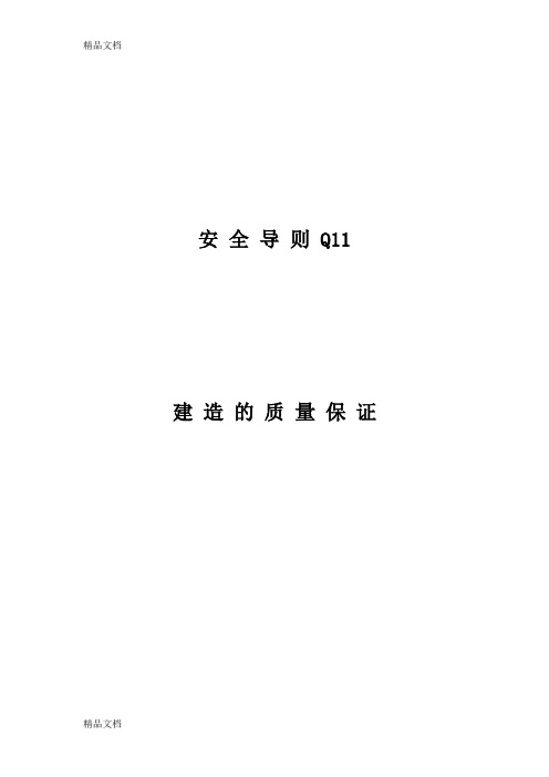 (整理)IAEA50-SG-Q11安全导则11建造的质量保证.