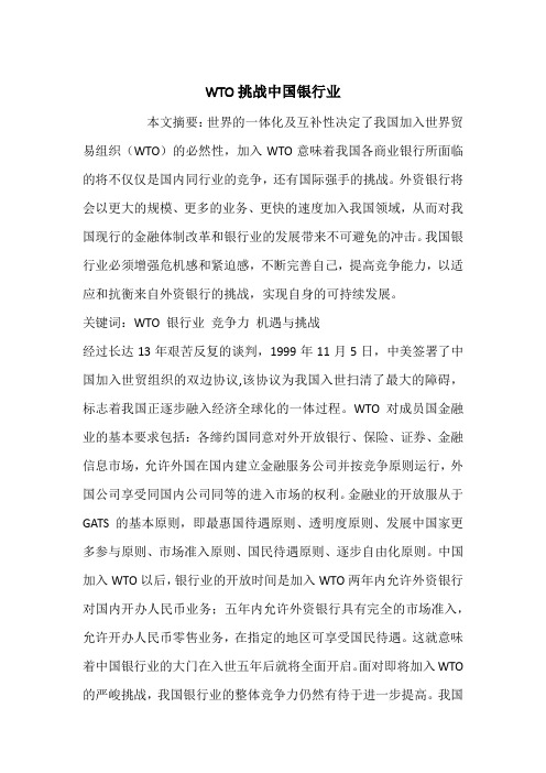 WTO挑战中国银行业