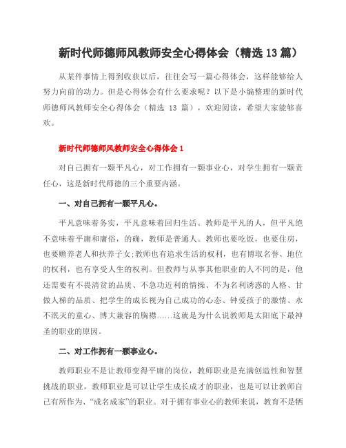 新时代师德师风教师安全心得体会(13篇)