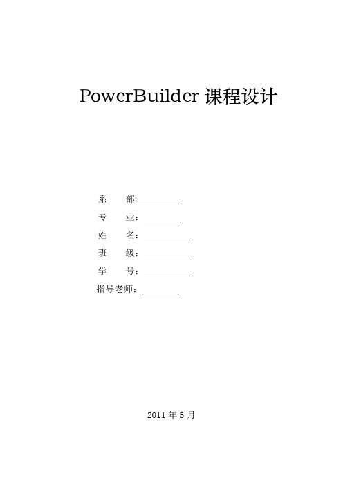 PowerBuilder-图书管理系统