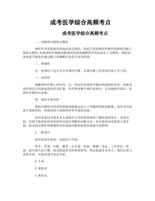 成考医学综合高频考点