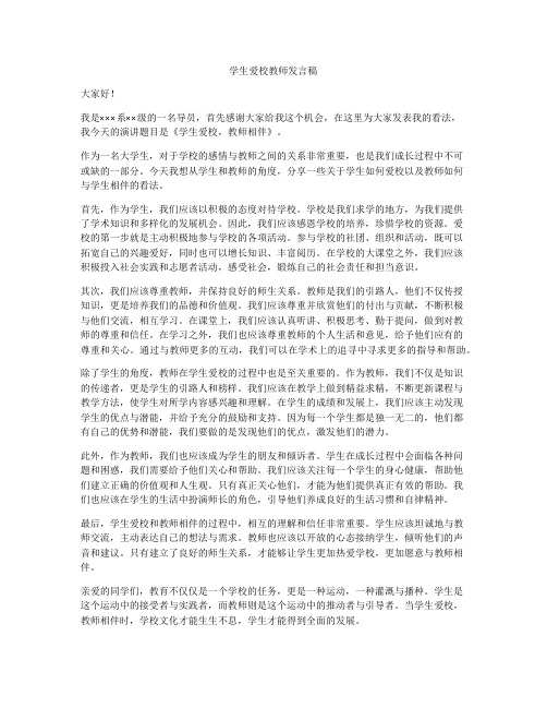 学生爱校教师发言稿