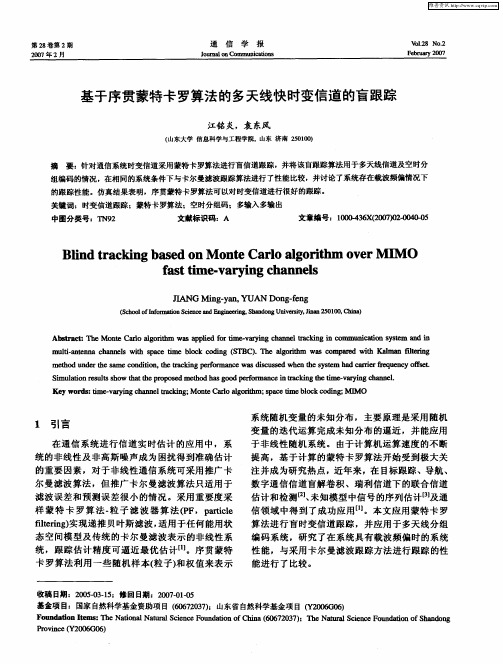 基于序贯蒙特卡罗算法的多天线快时变信道的盲跟踪