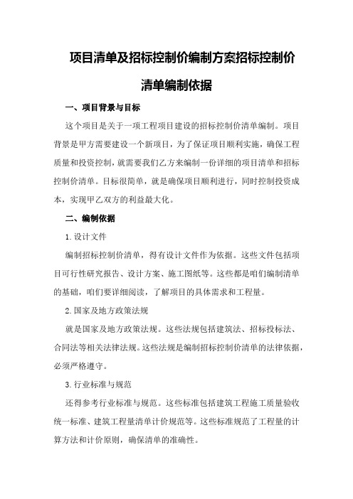 项目清单及招标控制价编制方案招标控制价清单编制依据