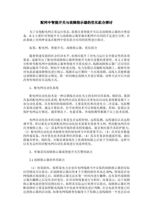 配网中智能开关与故障指示器的优化组合探讨