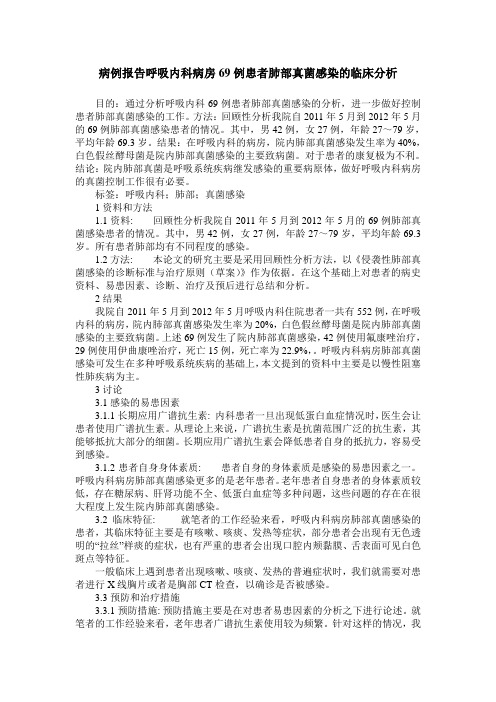 病例报告呼吸内科病房69例患者肺部真菌感染的临床分析