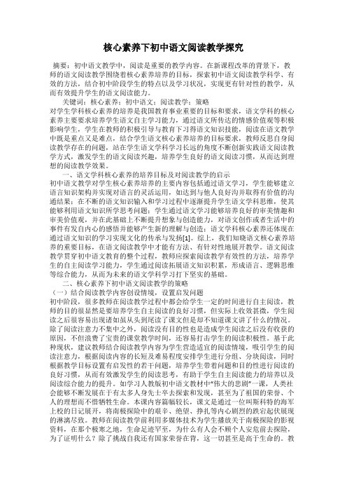 核心素养下初中语文阅读教学探究