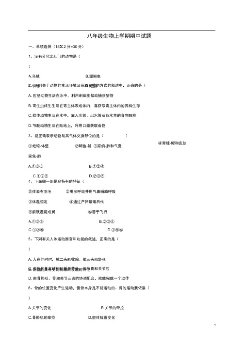 内蒙古呼和浩特市八年级生物上学期期中试题新人教版