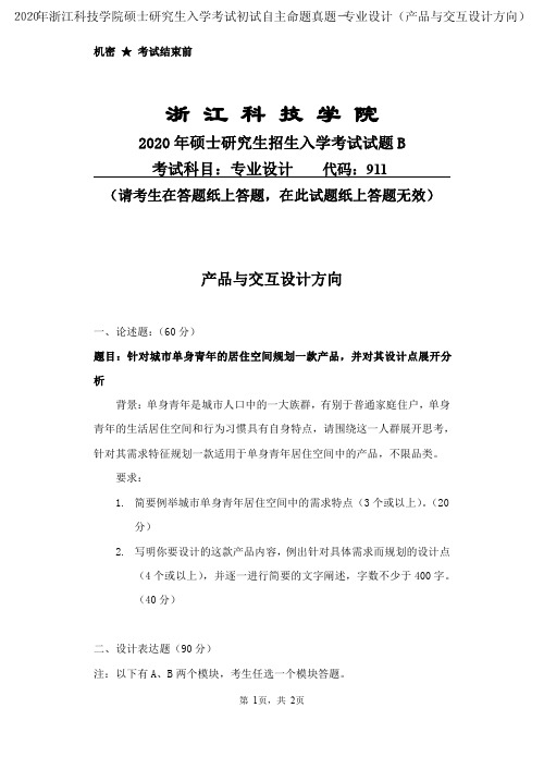 2020年浙江科技学院硕士研究生入学考试初试自主命题真题-专业设计(产品与交互设计方向)