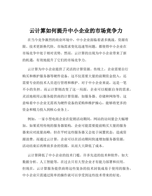 云计算如何提升中小企业的市场竞争力