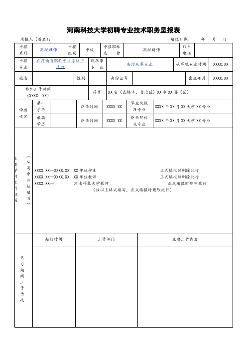 河南大学初聘专业技术职务呈报表