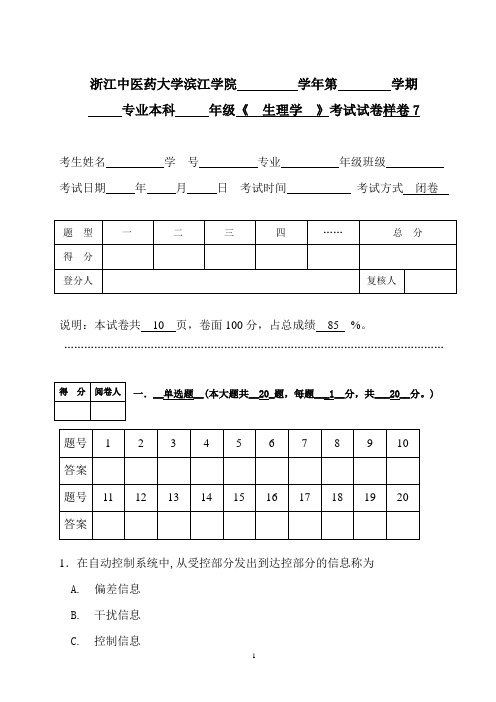 浙江中医药大学生理样卷7