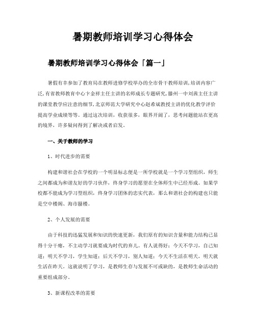 暑期教师培训学习心得体会